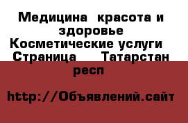 Медицина, красота и здоровье Косметические услуги - Страница 2 . Татарстан респ.